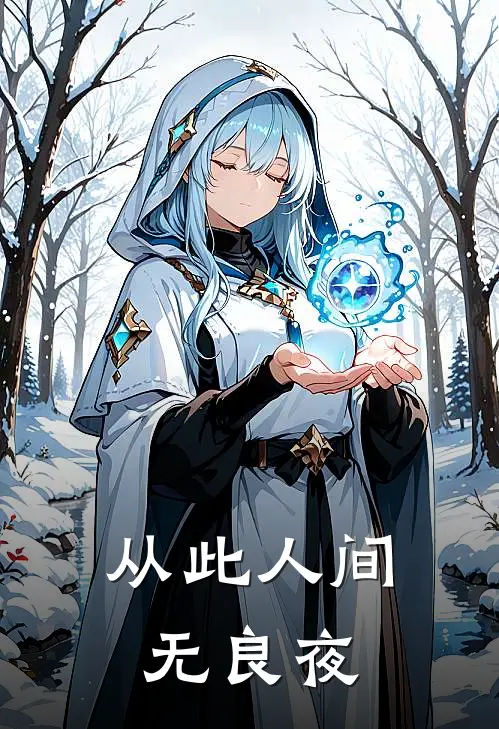 从此人间无良夜