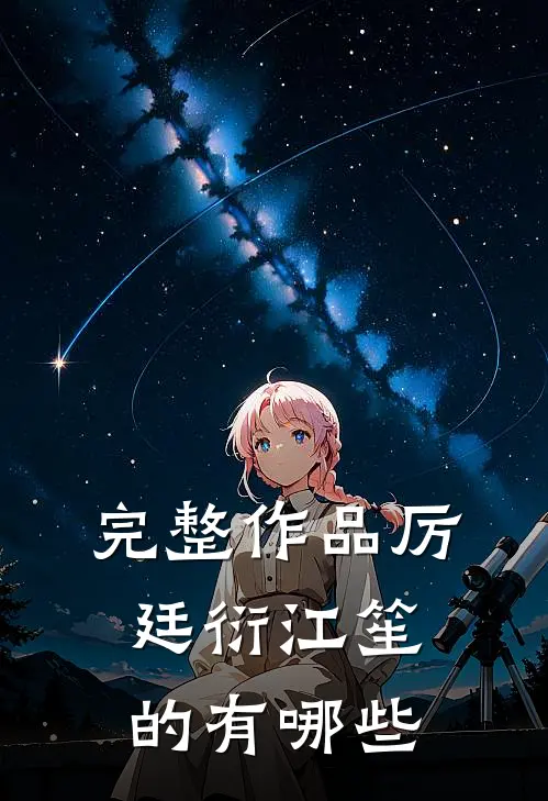 完整作品厉廷衍江笙的有哪些