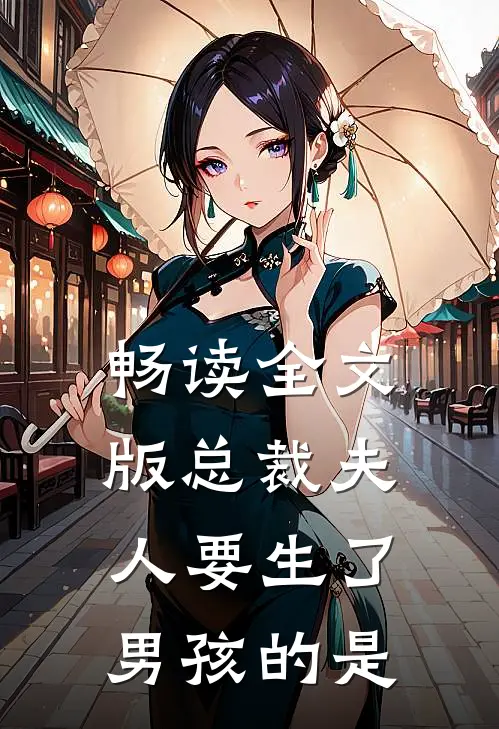 畅读全文版总裁夫人要生了男孩的是