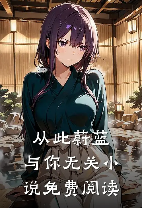 从此蔚蓝，与你无关小说免费阅读