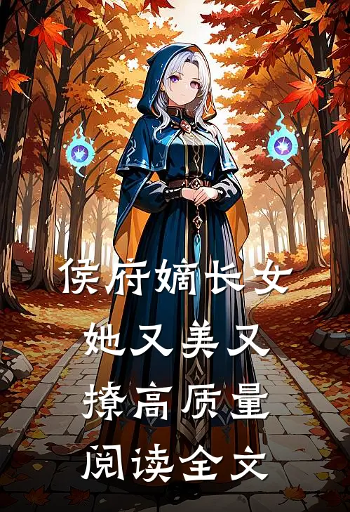 侯府嫡长女她又美又撩高质量阅读全文