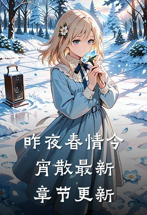 昨夜春情今宵散最新章节更新