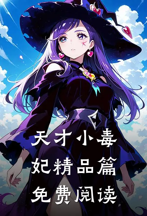 天才小毒妃精品篇免费阅读