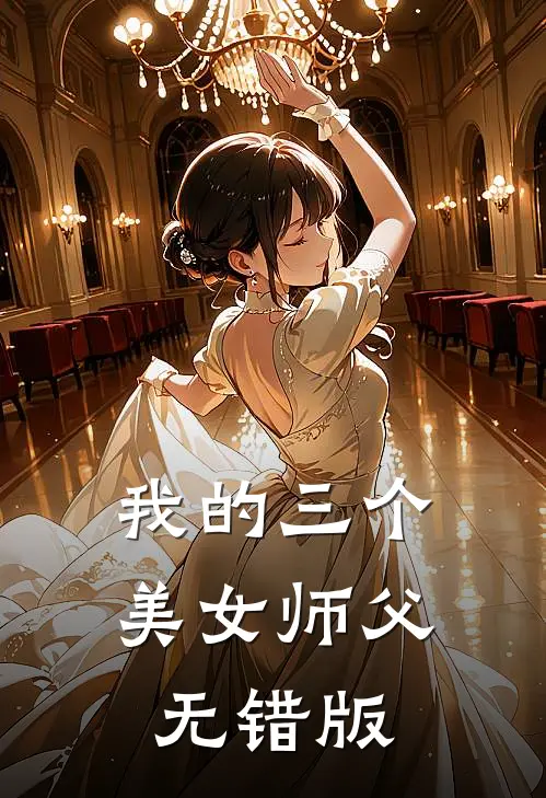 我的三个美女师父无错版