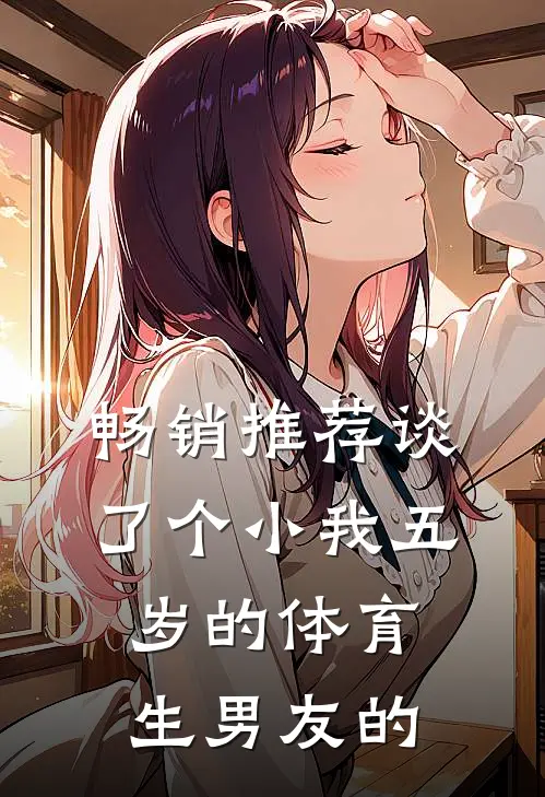 畅销推荐谈了个小我五岁的体育生男友的
