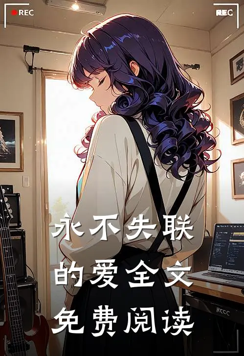 永不失联的爱全文免费阅读