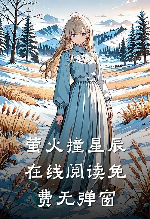 萤火撞星辰在线阅读免费无弹窗