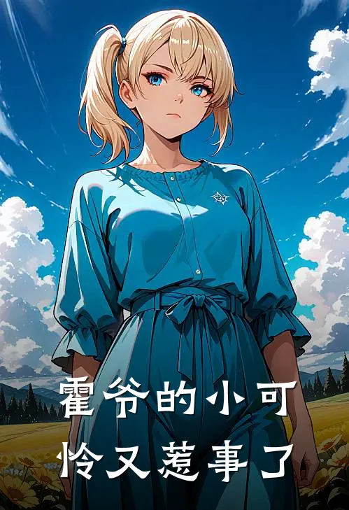 霍爷的小可怜又惹事了