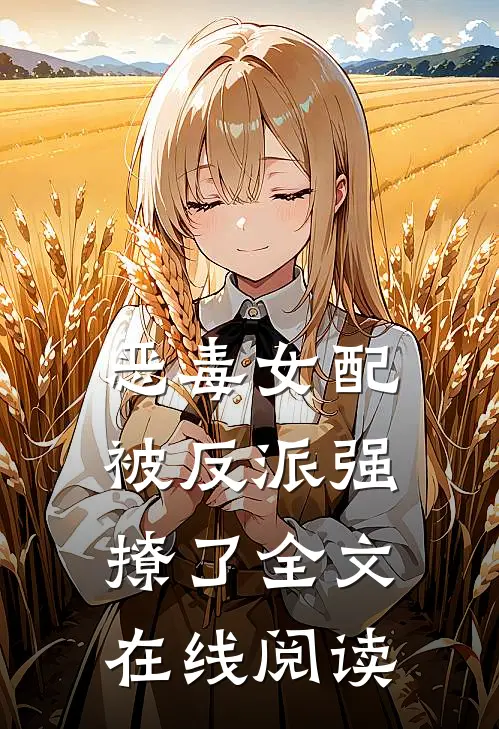 恶毒女配被反派强撩了全文在线阅读