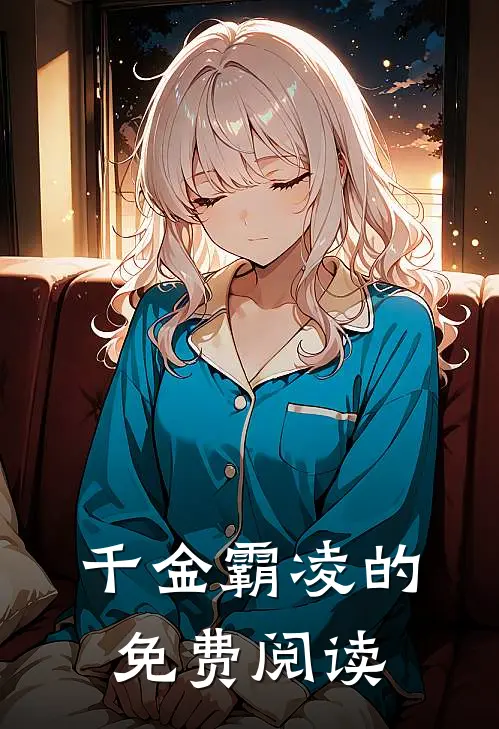 千金霸凌的免费阅读