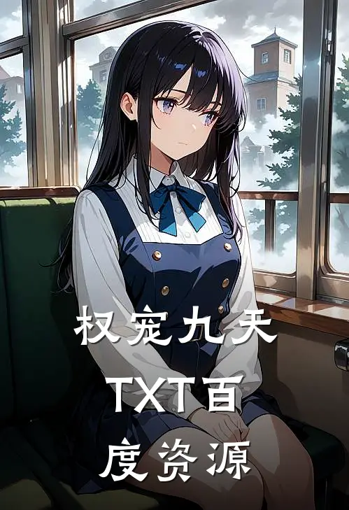 权宠九天TXT百度资源
