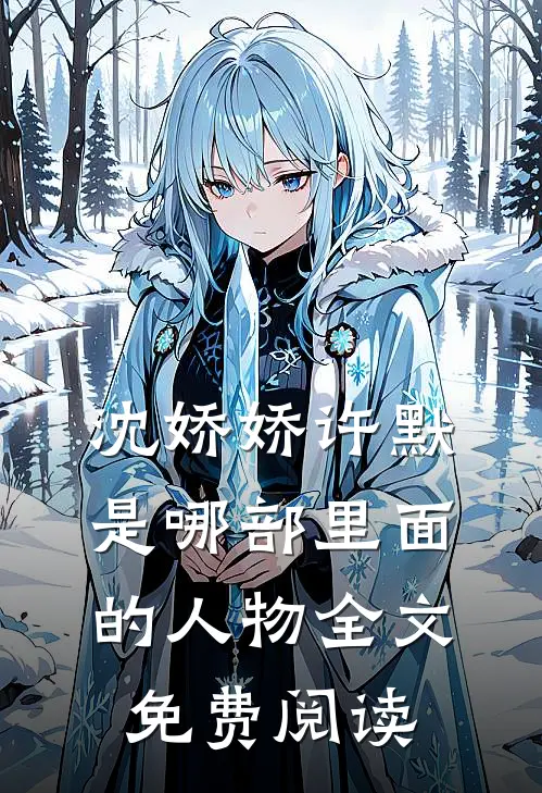 沈娇娇许默是哪部里面的人物全文免费阅读