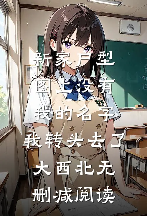 新家户型图上没有我的名字，我转头去了大西北无删减阅读