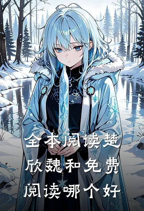 全本阅读楚欣魏和免费阅读哪个好