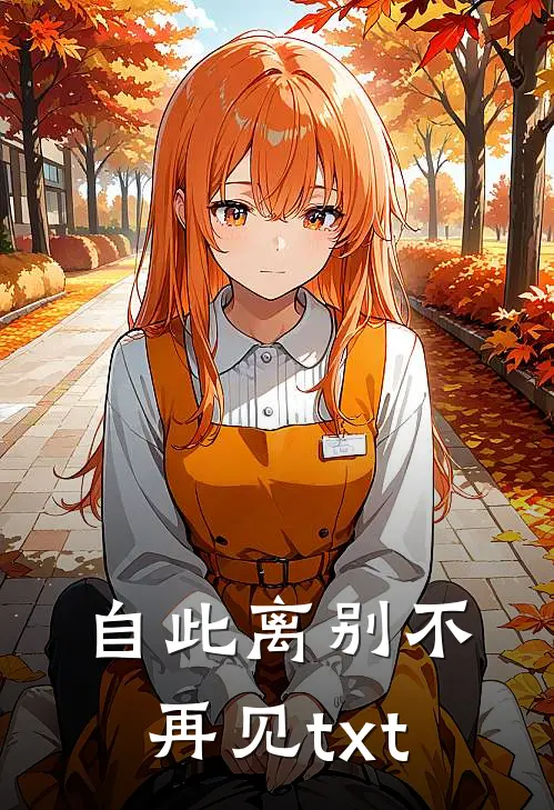 自此离别不再见txt