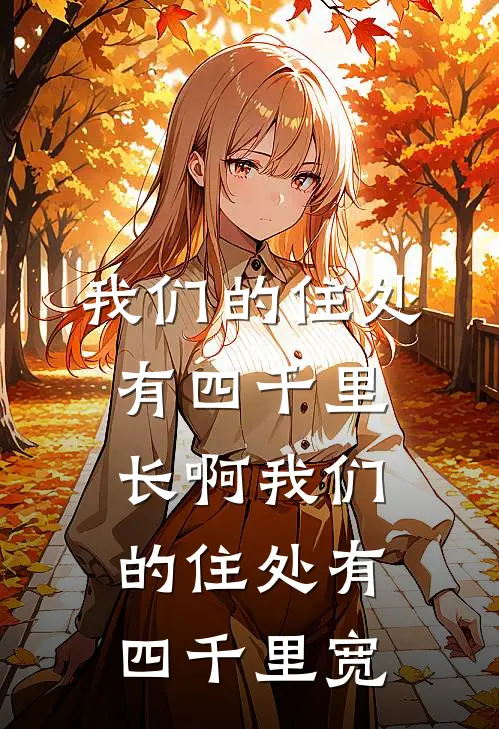 我们的住处有四千里长啊我们的住处有四千里宽