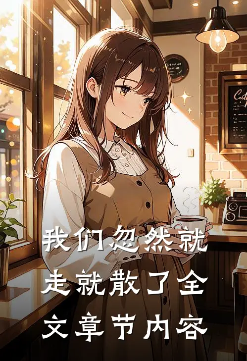 我们忽然就走就散了全文章节内容