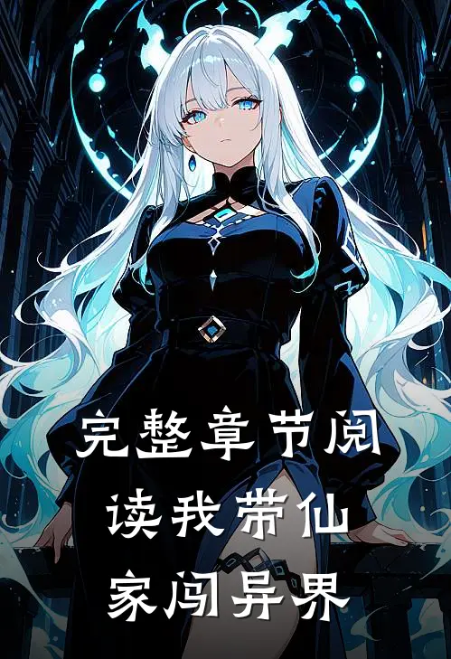 完整章节阅读我带仙家闯异界