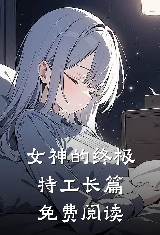 女神的终极特工长篇免费阅读
