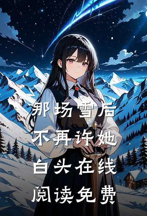 那场雪后不再许她白头在线阅读免费