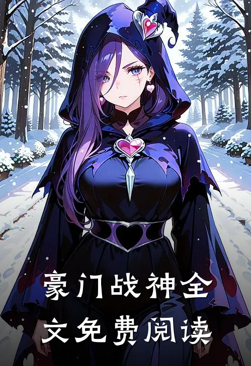 豪门战神全文免费阅读