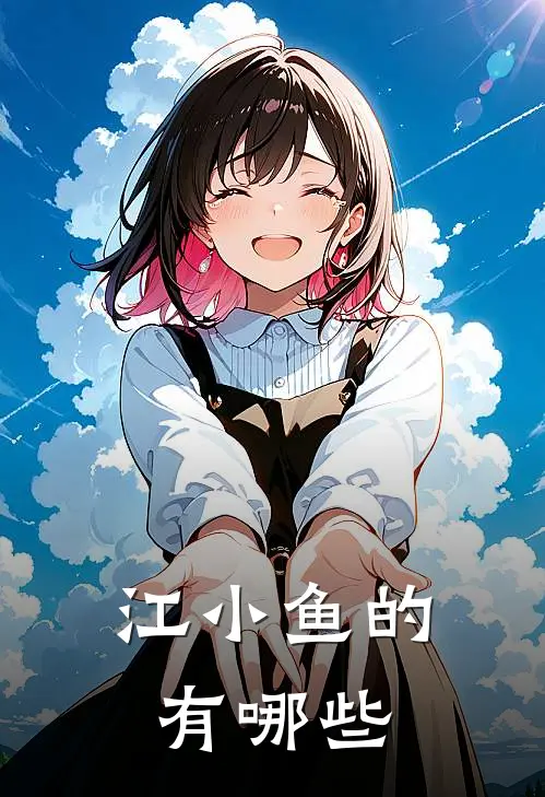江小鱼的有哪些