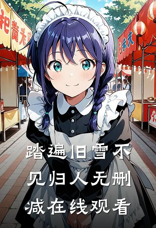 踏遍旧雪不见归人无删减在线观看