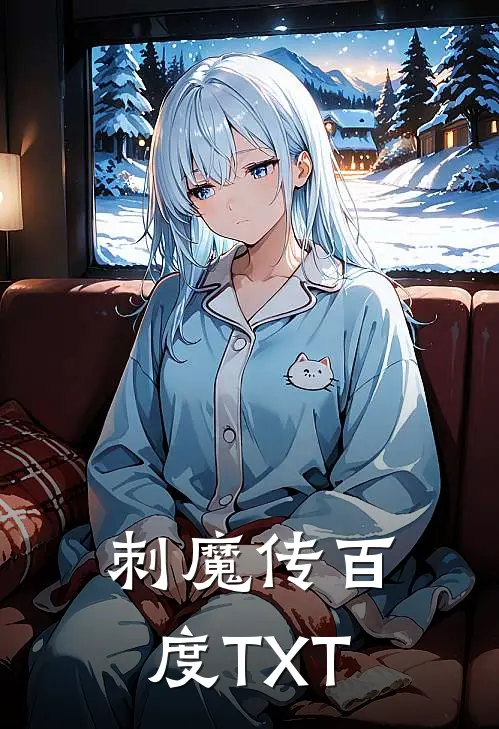 刺魔传百度TXT