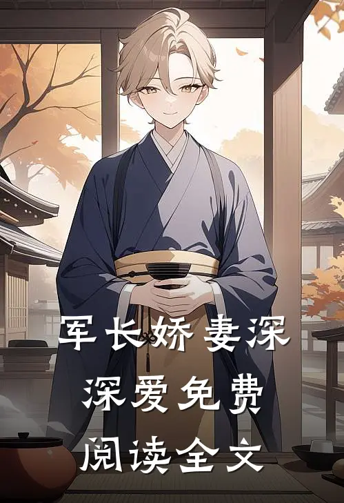 军长娇妻深深爱免费阅读全文