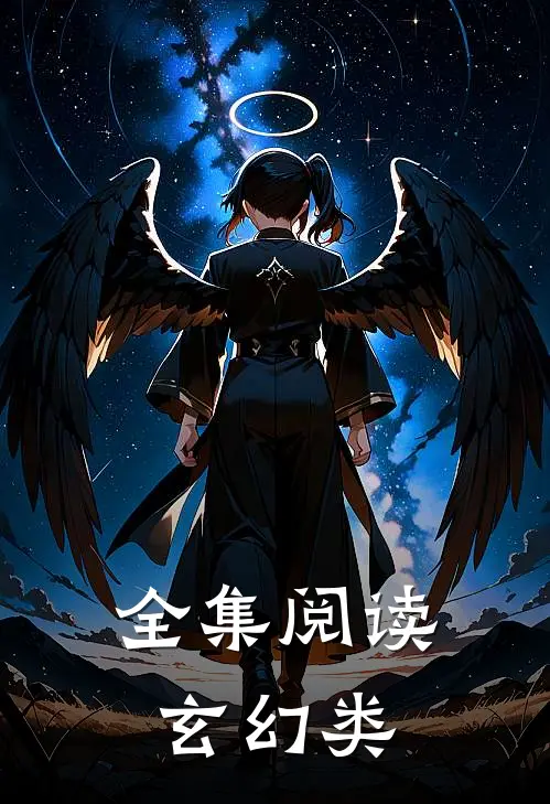 全集阅读玄幻类