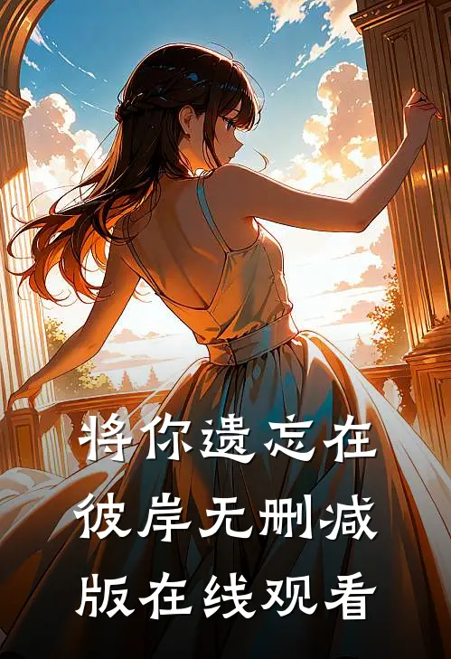 将你遗忘在彼岸无删减版在线观看