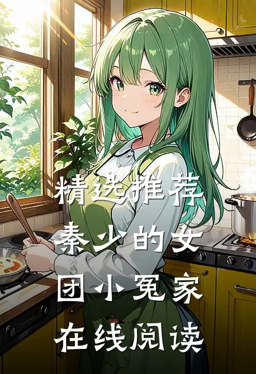 精选推荐秦少的女团小冤家在线阅读