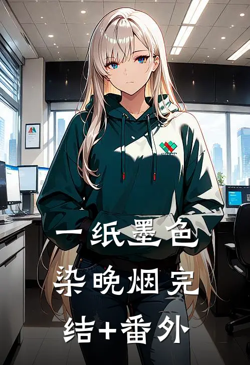 一纸墨色染晚烟完结+番外