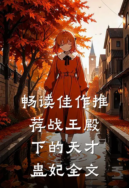 畅读佳作推荐战王殿下的天才蛊妃全文