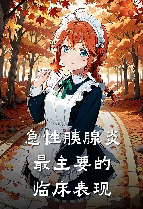 急性胰腺炎最主要的临床表现