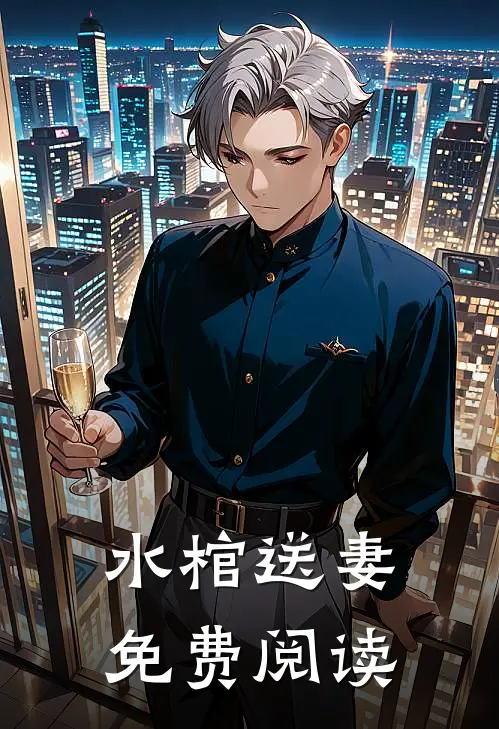水棺送妻免费阅读