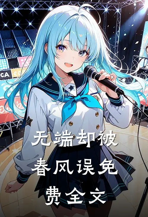 无端却被春风误免费全文
