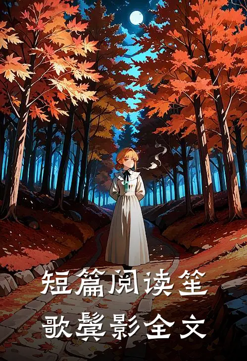 短篇阅读笙歌鬓影全文
