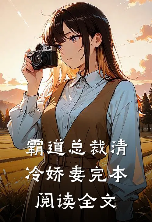 霸道总裁清冷娇妻完本阅读全文