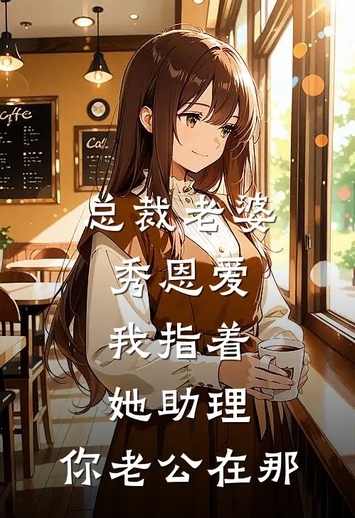 总裁老婆秀恩爱，我指着她助理：你老公在那