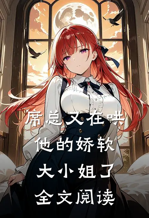 席总又在哄他的娇软大小姐了全文阅读