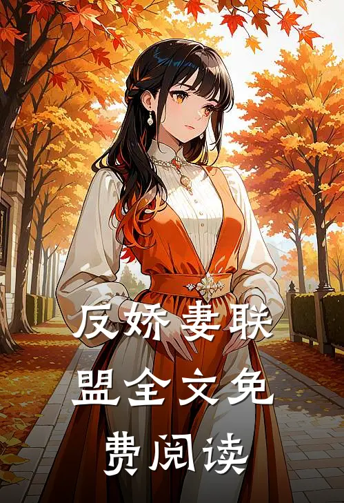 反娇妻联盟全文免费阅读