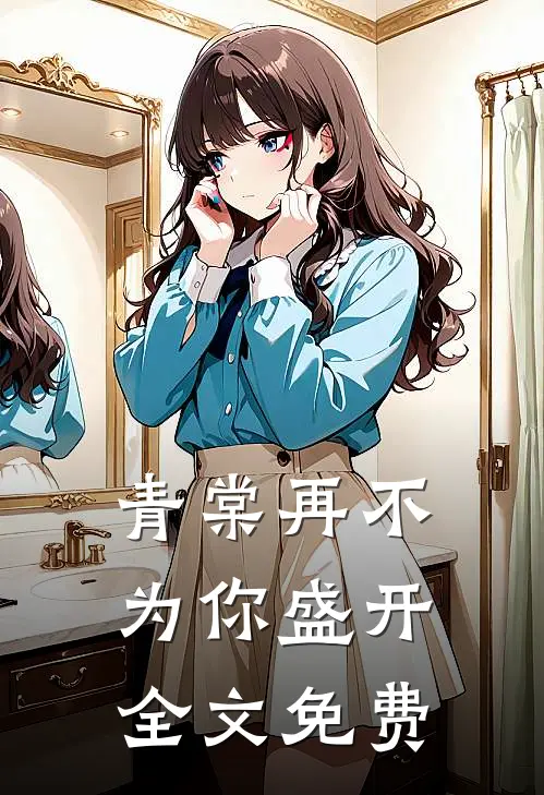 青棠再不为你盛开全文免费