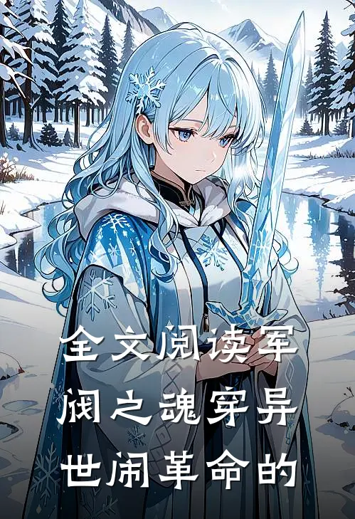 全文阅读军阀之魂穿异世闹革命的