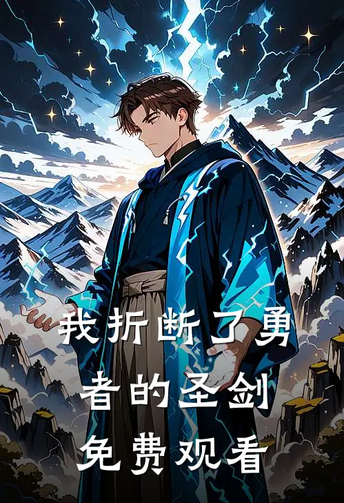 我折断了勇者的圣剑免费观看