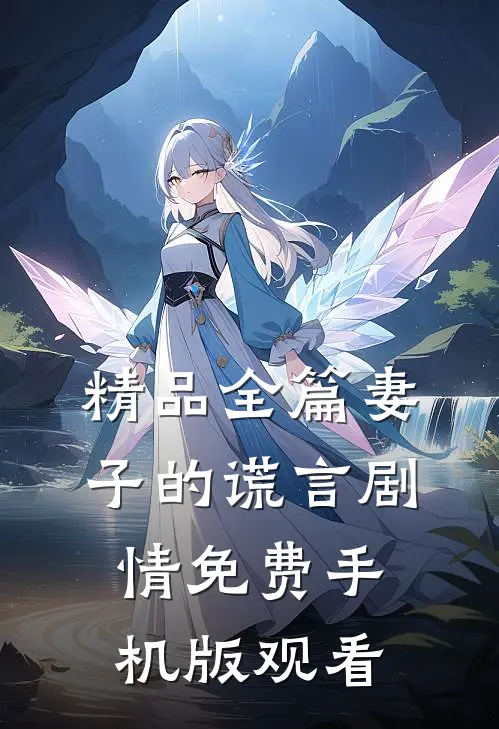 精品全篇妻子的谎言剧情免费手机版观看