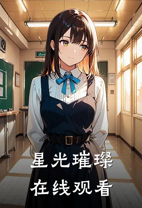 星光璀璨在线观看