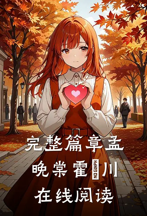 完整篇章孟晚棠霍璟川在线阅读