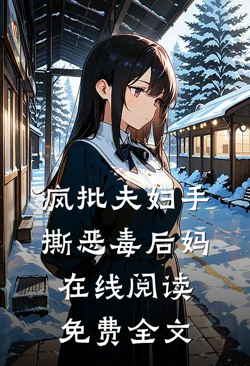 疯批夫妇手撕恶毒后妈在线阅读免费全文