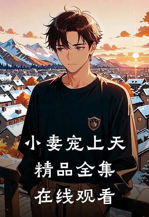 小妻宠上天精品全集在线观看